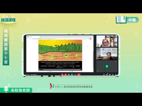 噶瑪蘭語中級第17堂 朱秋珠老師0902