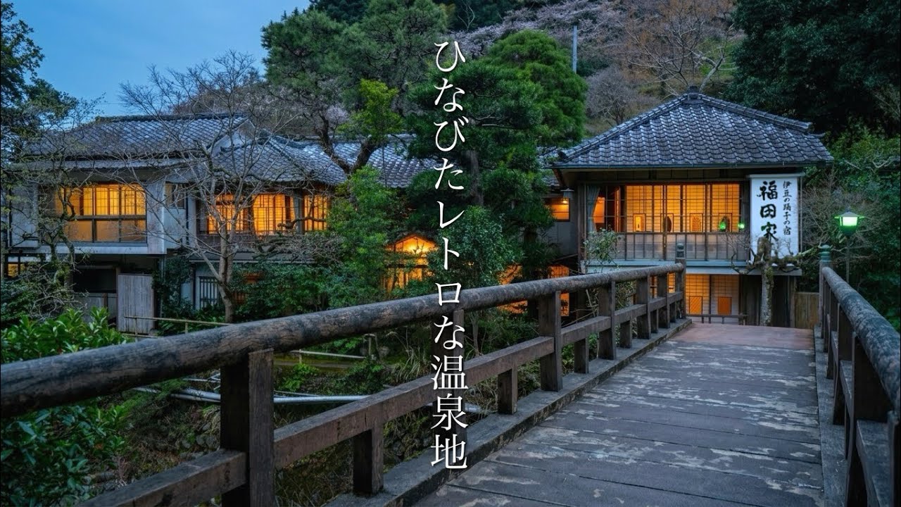 【なぜ人気？】観光客がいない、ひなびたレトロな温泉街の隠れ宿♨️洞窟風呂や滝見露天風呂！伊豆の踊り子の宿「福田家」静岡県の秘湯、湯ヶ野温泉と絶景を巡る旅