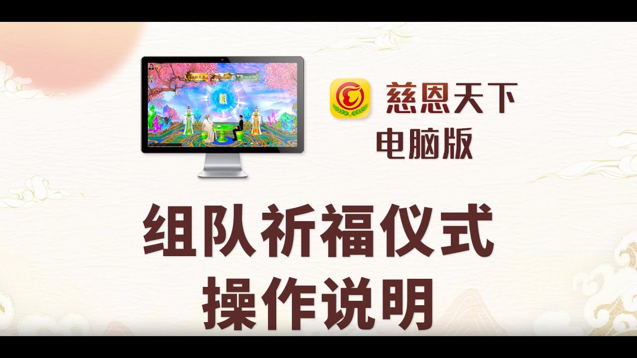 組隊祈福儀式