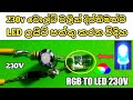 How To connect  RGB LED Bulb 230v/230v LED lamp SINHALA/Ape Electronic