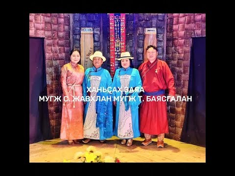 МУГЖ С.Жавхлан, МУГЖ Т.Баясгалан - Ханьсах заяа