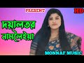 Doyal Tor Nam Loya দয়াল তোর নামলৈইয়া Singer Kukila Sarkar Monnaf