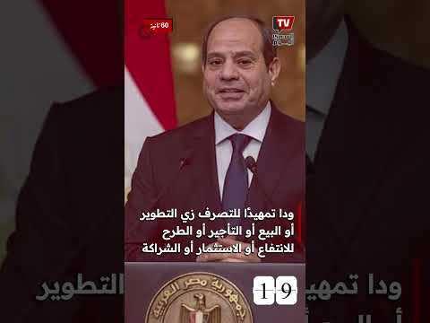 قرار جمهوري بنقل ملكية أراضي ومباني 13 وزارة في وسط البلد إلى صندوق مصر السيادي.