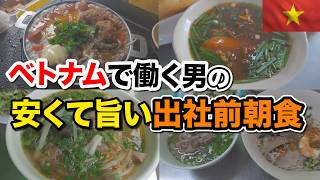 ベトナムの朝食、コスパ最強です!ベトナムで働く男の出社前朝食