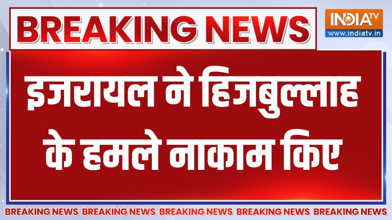 Breaking News: इजरायल ने रोका हिजबुल्लाह का हमला, IDF ने वक्त रहत?