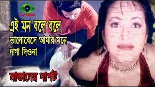 Mon Bole Bole Bangla Movie Song  মন বলে 