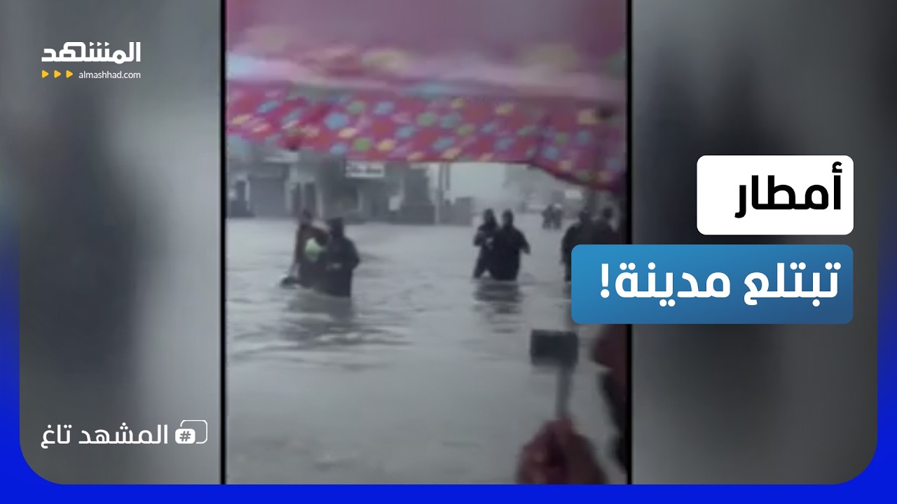 أرقام قياسية وكارثة إنسانية.. كيف أغرقت الأمطار مدينة هندية كاملة؟  - المشهد ت