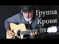 Кино - Группа Крови (Fingerstyle Guitar Cover by Igor Presnyakov)