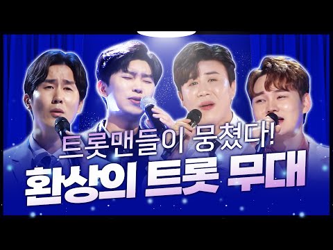 임영웅¸박서진¸진해성¸신유 트롯맨들이 뭉쳤다! 환상의 트로트 무대인기차트노래방 #노래방인기차트