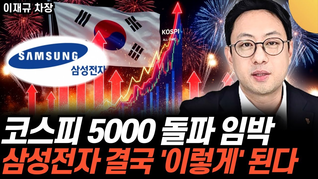 "코스피 5000 돌파 임박" 26년 삼성전자 결국 '이렇게' 된다 (이재규 차장 / 1부)