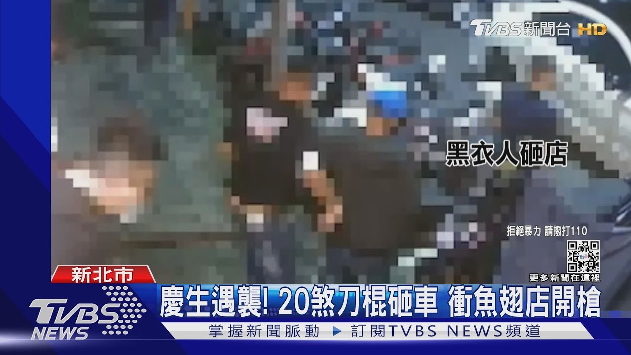 慶生遇襲!20煞刀棍砸車 衝魚翅店開槍