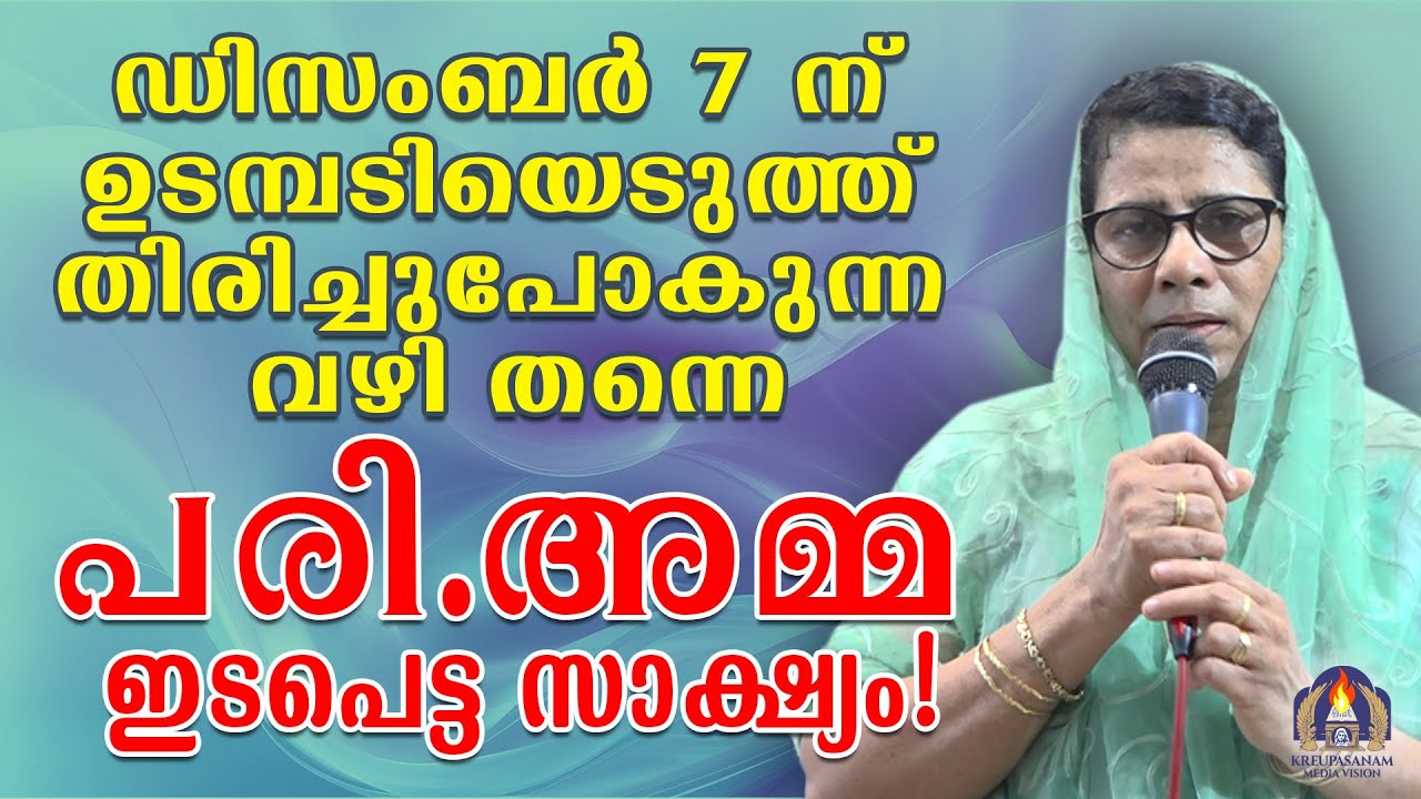 ഡിസംബർ 7 ന് ഉടമ്പടിയെടുത്ത് തിരിച്ചുപോകുന്ന വഴി തന്നെ പരി.അമ്മ ഇടപെട്ട സാക്ഷ്യം!