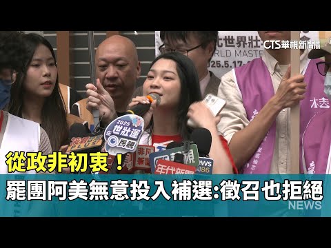 從政非初衷！　罷團阿美無意投入補選：徵召也拒絕