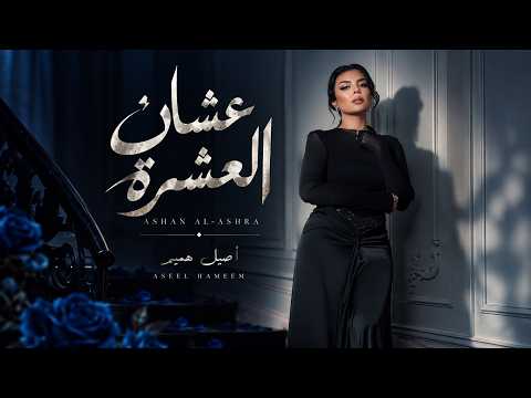 كلمات اغنية عشان العشرة