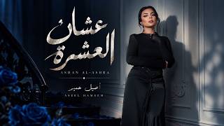 كلمات اغنية عشان العشرة اصيل هميم
