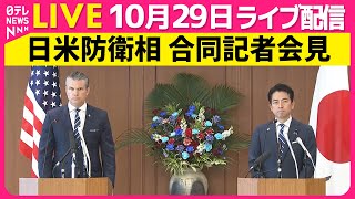 【リプレイ】日米防衛相 合同記者会見 ── 政治ニュースライブ（日テレNEWS LIVE）