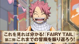 これを見れば分かる!『FAIRY TAIL』第二弾:これまでの冒険を振り返ろう!