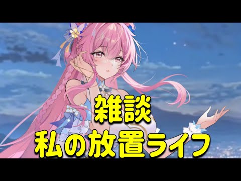 放置少女の魅力を語る！私の放置ライフの全貌公開！
