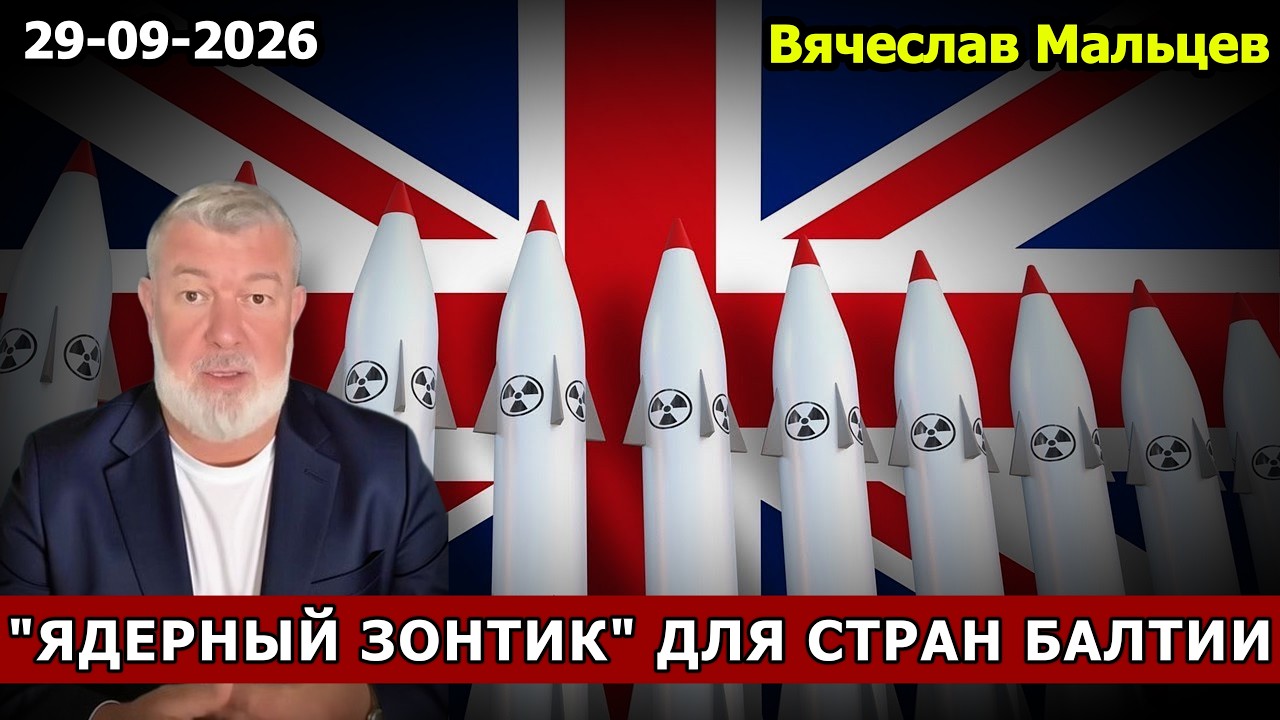 "ЯДЕРНЫЙ ЗОНТИК" ДЛЯ СТРАН БАЛТИИ