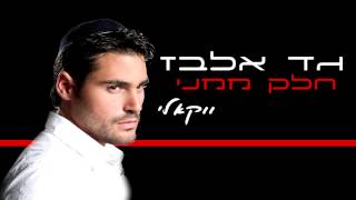 גד אלבז - חלק ממני | הגרסה הווקאלית | אקפלה