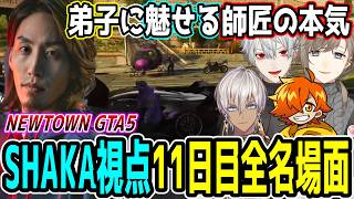 【Day11】初心者だらけのNEWTOWN GTA5 "11日目"ほぼ全ネタ＆交流シーンまとめ【SHAKA視点/長編ダイジェスト/Dear13ro.】