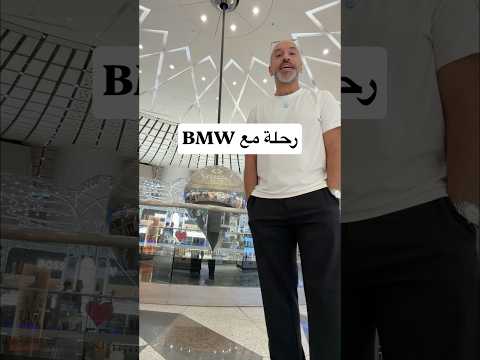 فلوق رحله دبي مع بي ام دبليو 👌🏻BMW vlog