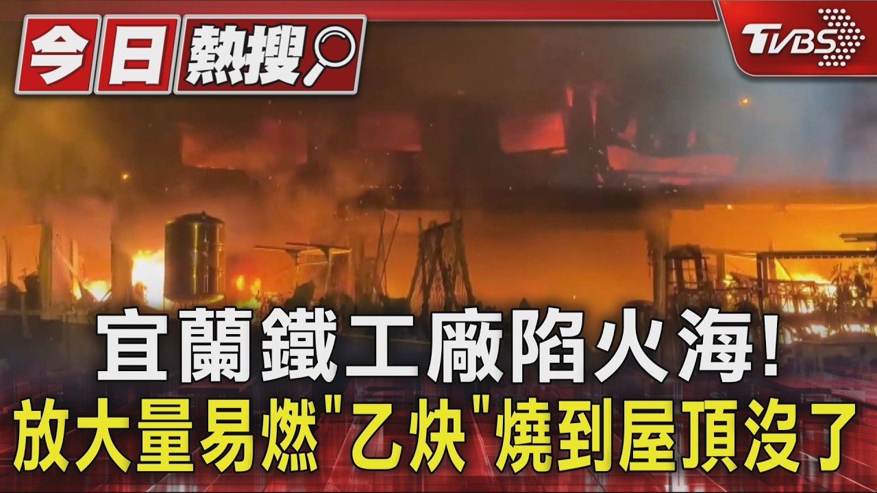 影音／宜蘭鐵工廠竄火！大量乙炔「130坪全燒塌」　業者外出躲劫