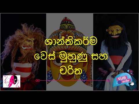 O/L & A/L dancing & drama | ශාන්තිකර්ම වෙස් මුහුණු සහ චරිත