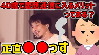 - #ひろゆき|既に大学卒の人間が、再び大学に入学するのはメリットはありますか?|40歳からの再就職を目指す|#40歳からのチャレンジ#大学#再就職