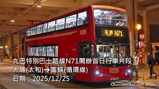 九巴特別巴士路線N71開辦首日行車片段 (大埔(太和)→富蝶(循環線))