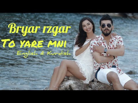 Bryar Rzgar - To Yare Mni (You Are My Love) | تۆ یاری منی-  بڕیار رزگار