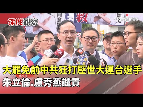 大罷免前中共狂打壓世大運台選手　朱立倫.盧秀燕譴責