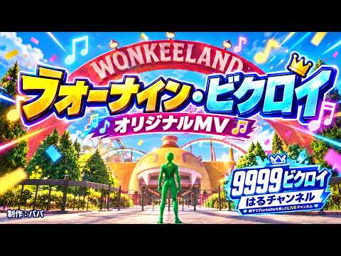 フォーナイン・ビクロイの動画サムネイル