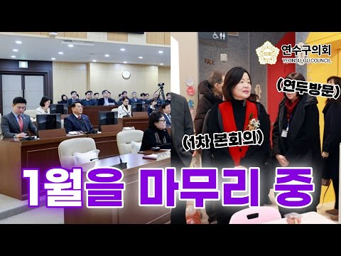 한파 속 1월의 의정활동 #1월16일~1월29일