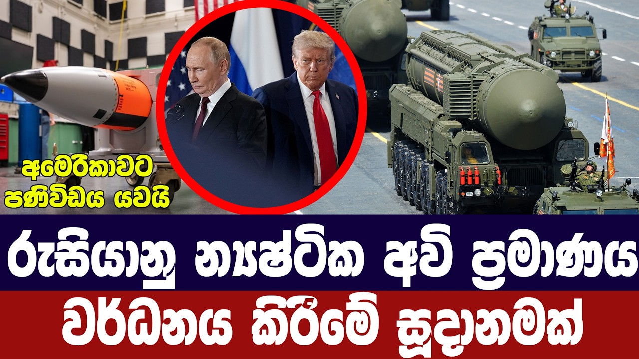 රුසියාවේ න්‍යෂ්ටික අවි ප්‍රමාණය වර්ධනය කිරීමේ අවදා?