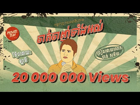 ចាន់ សម័យ - ចាក់ចាញ់ទាំងអស់ ចង្វាក់អកកេស 2024 រាំ🕺🕺 (La Mii Remix)