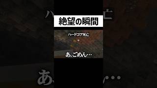 何時間も続けたハードコアが終わる瞬間 #マイクラ #ゲーム実況 #そらびび