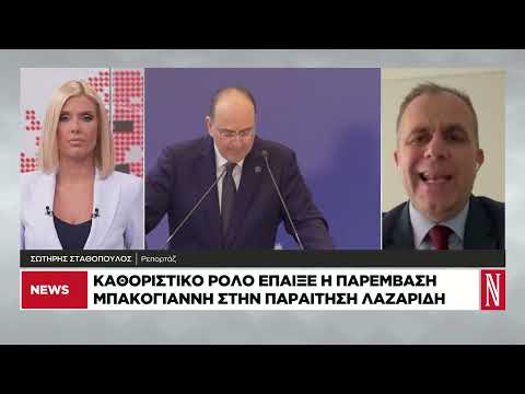 Το παρασκήνιο της παραίτησης Λαζαρίδη