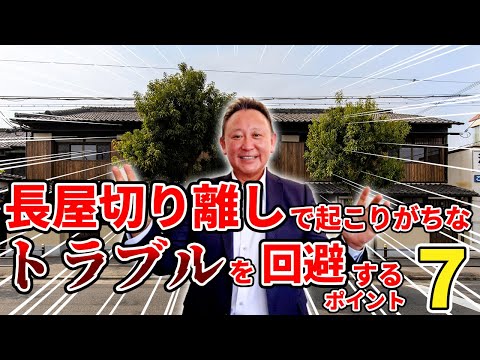 【YouTube配信】長屋の切り離し時にトラブルを回避する為の7つのポイント