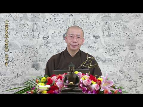 《無量壽經永思談》 第四集  定弘法師主講