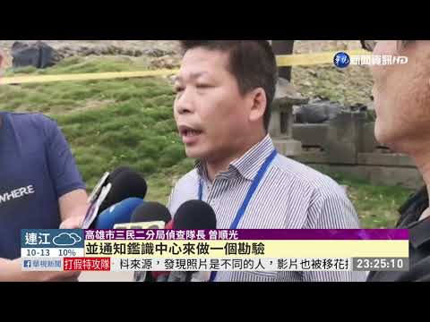 床單裹嬰屍 高雄覆鼎金公墓驚見頭顱