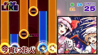 【ダンカグライク】今宵に花火【ファンタジアロスト創作譜面】