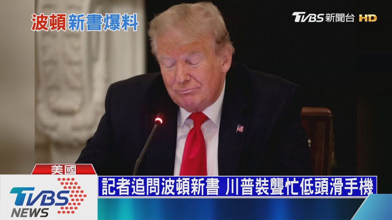 心情盪到谷底! 川普擺臭臉拒回波頓爆料