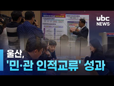 (앵리)전국 첫 '민·관 인적교류' 성과 거둬