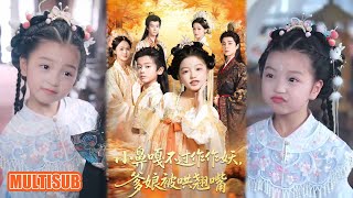 MULTI SUB丨《小鼻嘎不过作作妖爹娘被哄翘嘴》陈宥宸&孟佳玉 #短剧 #短劇全集 #熱門 #熱門短劇推薦 #短劇 #热门短剧 #重生 #女頻 #短剧推荐 #柑橘短剧社