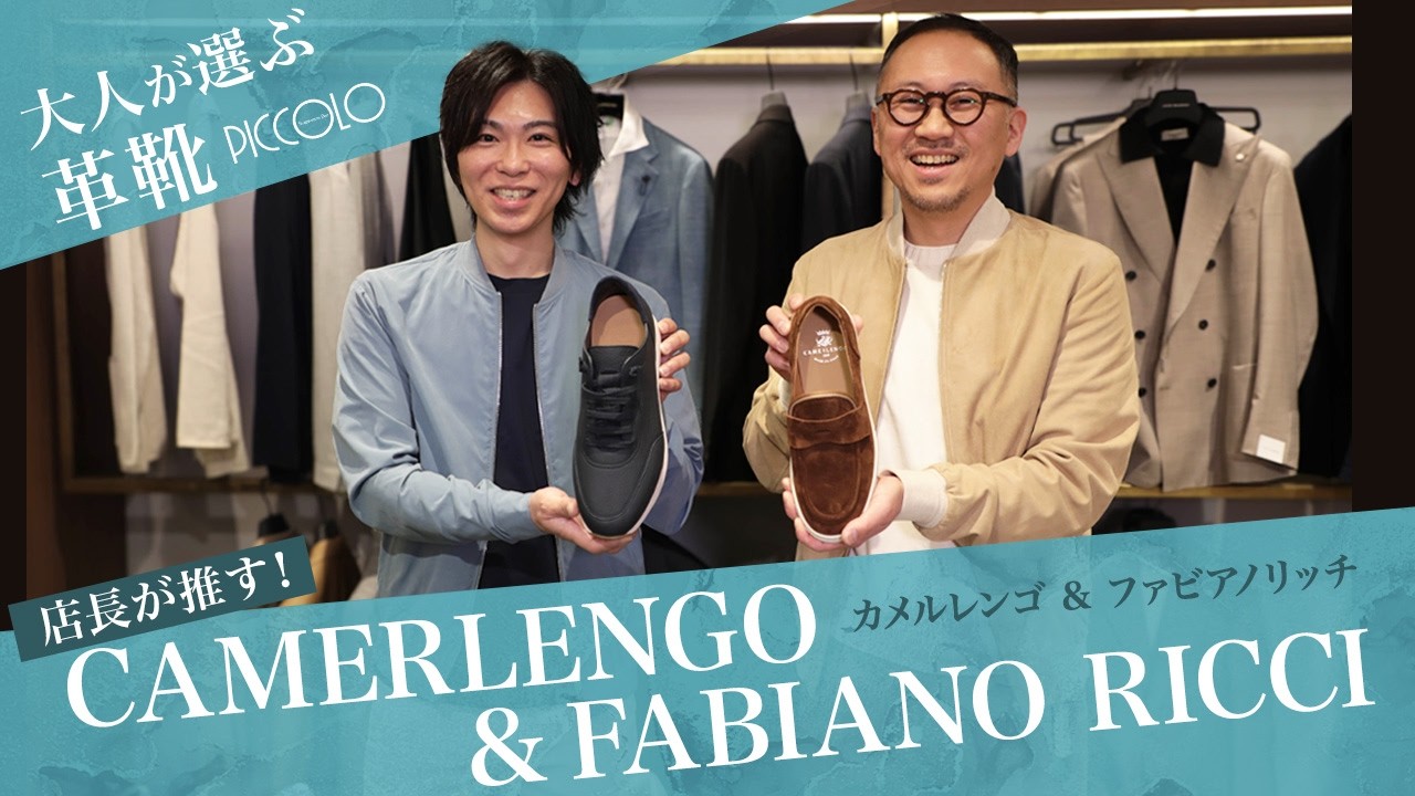 【店長が推す】大人が選ぶ革靴｜CAMERLENGOとFABIANO RICCI｜in recommend Sugawara Bar Piccolo Vol.40