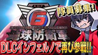 【地球防衛軍6】DLC2もいよいよ後半戦！！地球防衛軍DLCを参加型ライブ配信！【ゲーム実況】