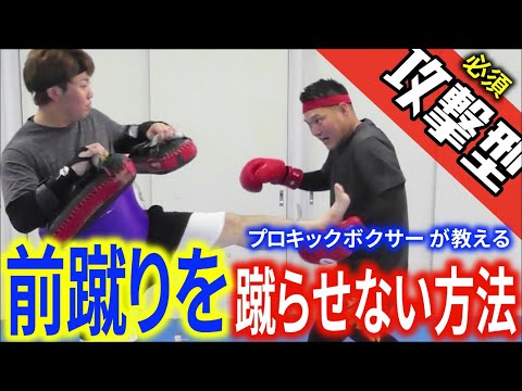 【プロキックボクサーが教える】前蹴りを蹴らせない方法！相手に何をするか教えます！