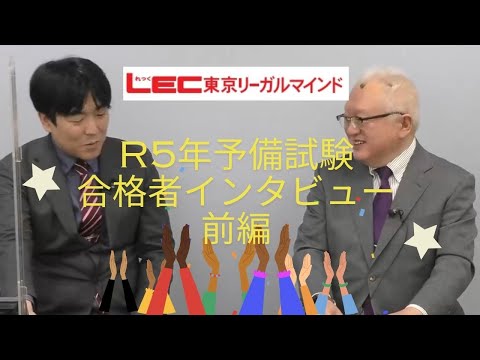 【LEC司法試験予備試験】R５年予備試験合格者インタビュー（社会人編）前編