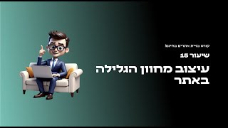 קורס בניית אתרים בחינם יוסי מזרחי - שיעור 15 עיצוב בר הגלילה באתר